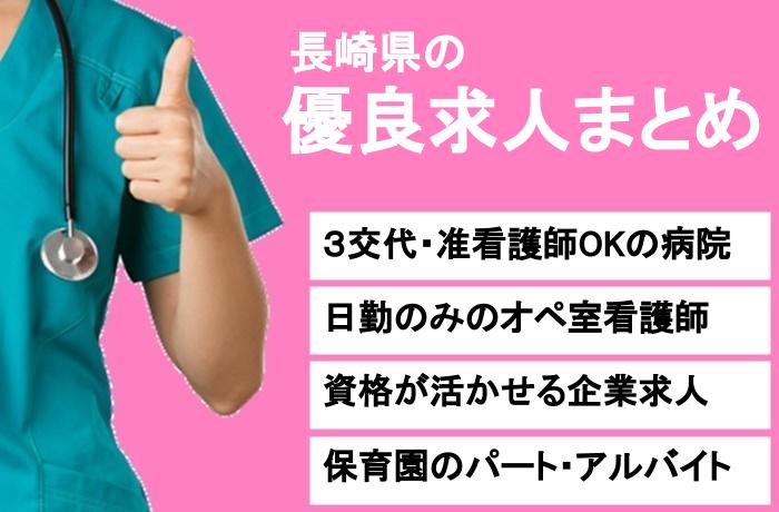 【最新】長崎で働きやすい病院・施設の求人をチェック