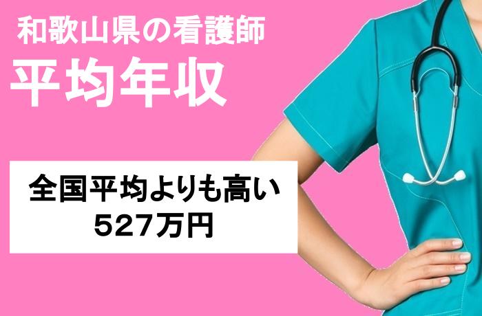 ５．和歌山の看護師の平均年収は高い？