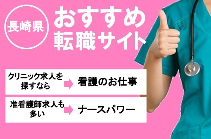 長崎で「クリニック」「准看護師」への転職におすすめのサイト