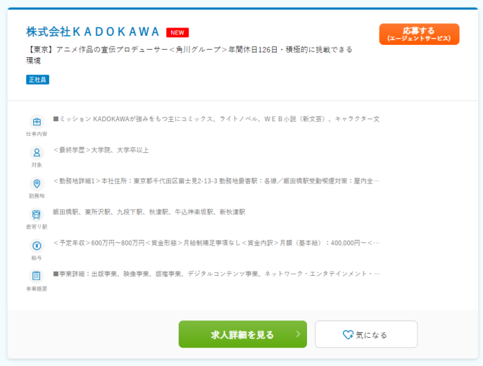 KADOKAWAの求人情報