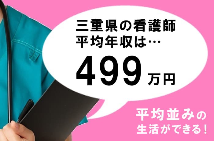 三重県の看護師の平均年収は４９９万円