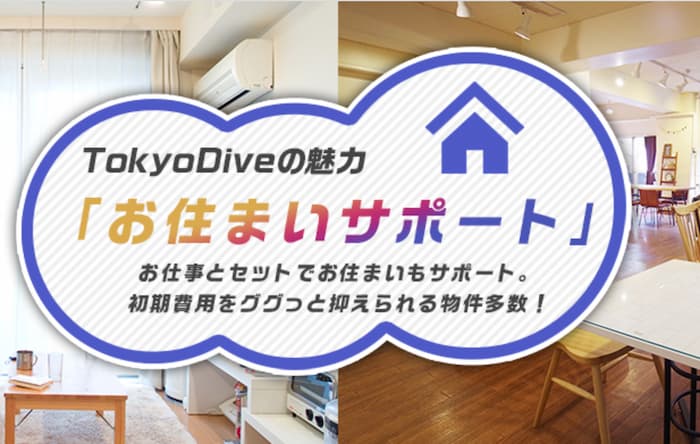 東京での住まいもサポートしてくれる「Tokyo Dive」