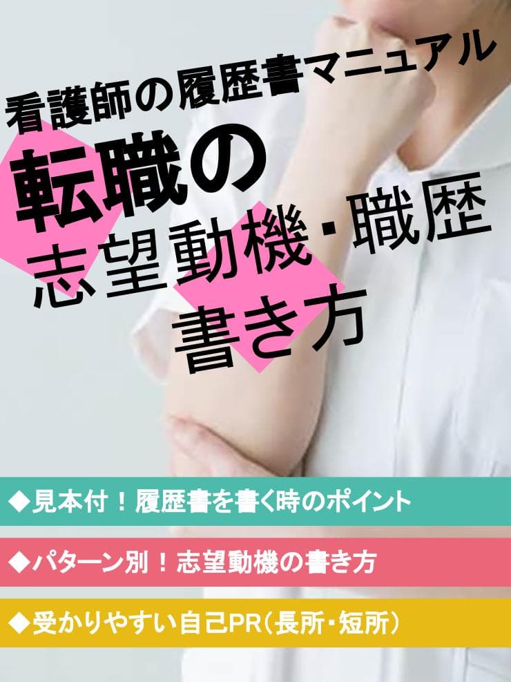 【看護師の履歴書マニュアル】転職の志望動機・職歴の書き方