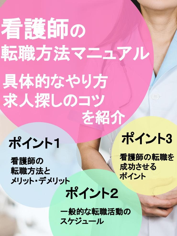 看護師の転職方法マニュアル｜具体的なやり方・求人探しのコツ