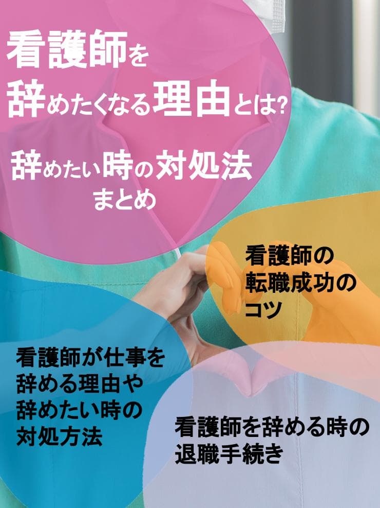 「看護師辞めたい!」仕事を辞める理由や対策・転職のコツまとめ
