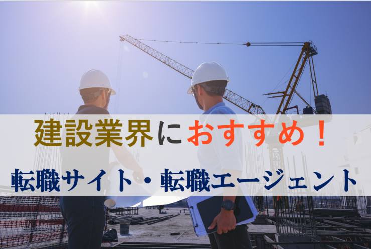 建設業界 転職サイト