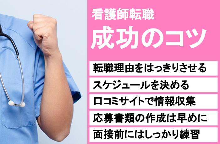 東京での看護師転職を成功させるコツ５選