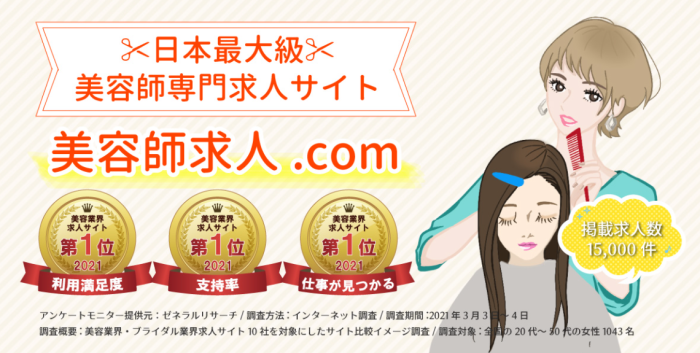 日本最大の美容師求人サイトなら「美容師求人.com」