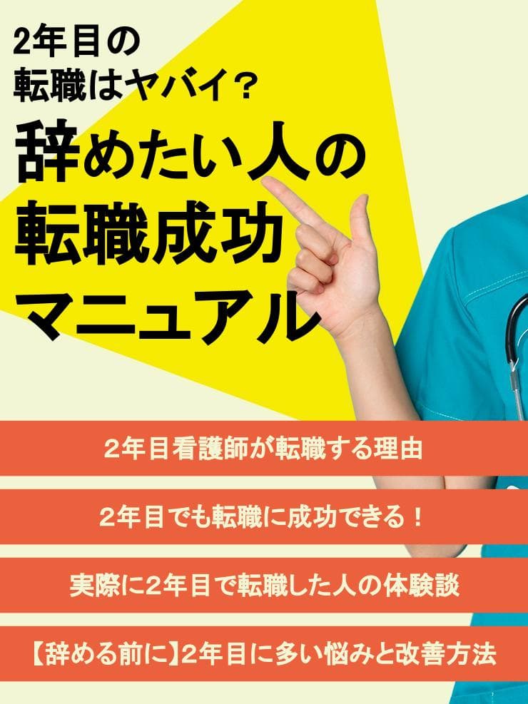 2年目の看護師転職はヤバイ？辞めたい人の転職成功マニュアル