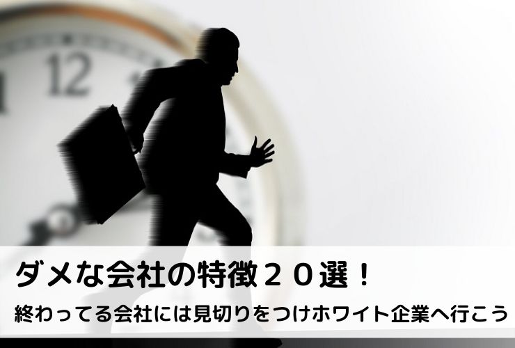 ダメな会社の特徴２０選 終わってる会社には見切りをつけホワイト企業へ行こう Career Picks