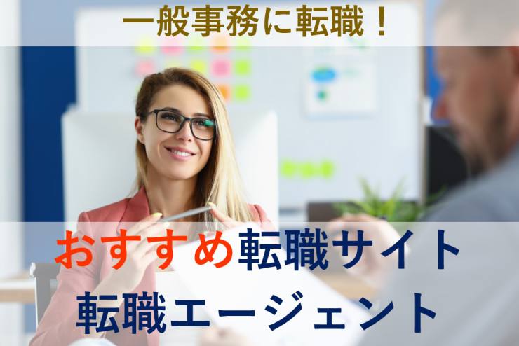 一般事務への転職におすすめの転職サイト 未経験okの正社員求人も紹介 Career Picks