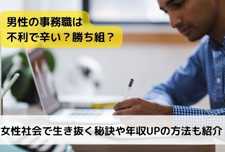 男性の事務職は不利で辛い 勝ち組 女性社会で生き抜く秘訣や年収upの方法も紹介