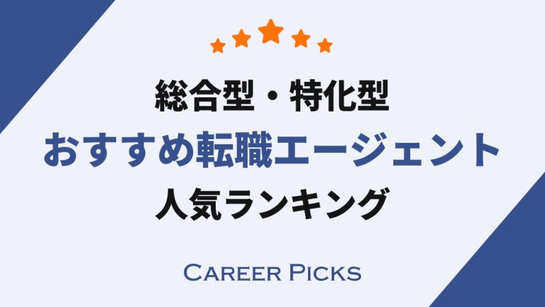 転職エージェントおすすめ比較ランキング！人気の大手総合型サービスの特徴を解説